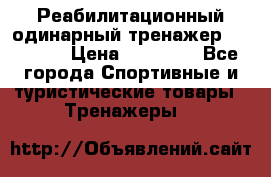 Реабилитационный одинарный тренажер TB001-70 › Цена ­ 32 300 - Все города Спортивные и туристические товары » Тренажеры   